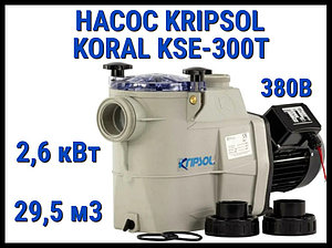 Насос для бассейна Kripsol Koral KSE-300T c префильтром (Производительность 29,5 м3/ч, мощность 2,6 кВт, 380В)