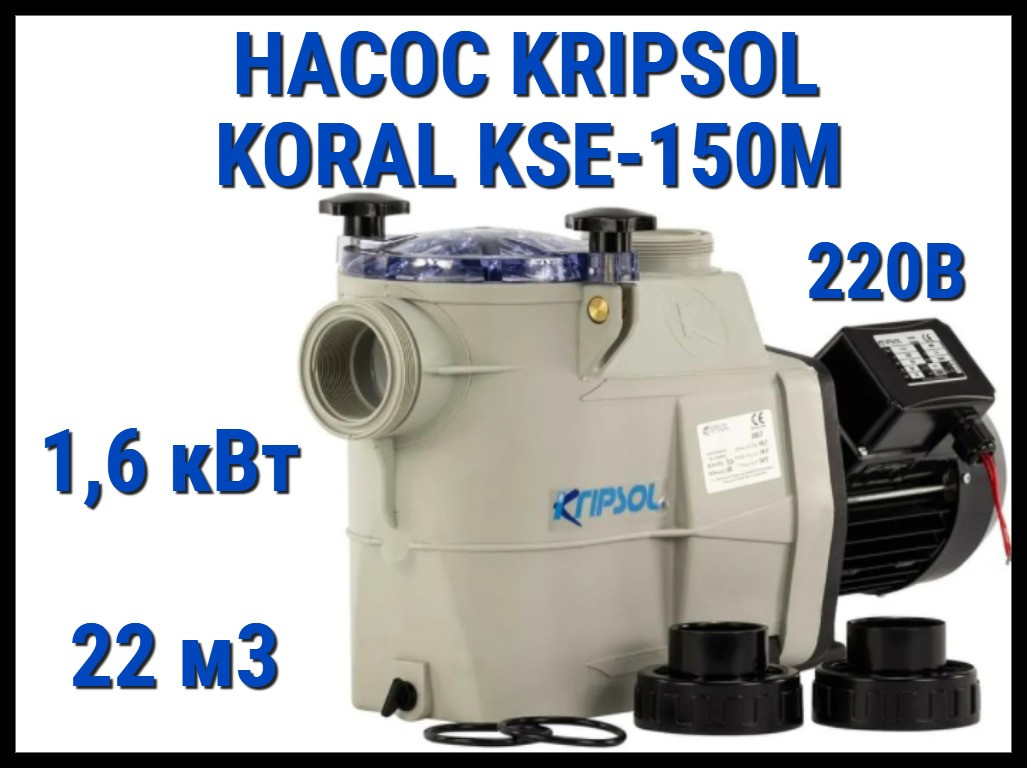 Насос для бассейна Kripsol Koral KSE-150M c префильтром (Производительность 22 м3/ч, мощность 1,6 кВт, 220В)