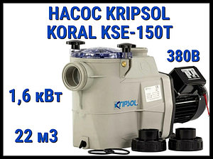 Насос для бассейна Kripsol Koral KSE-150T c префильтром (Производительность 22 м3/ч, мощность 1,6 кВт, 380В)