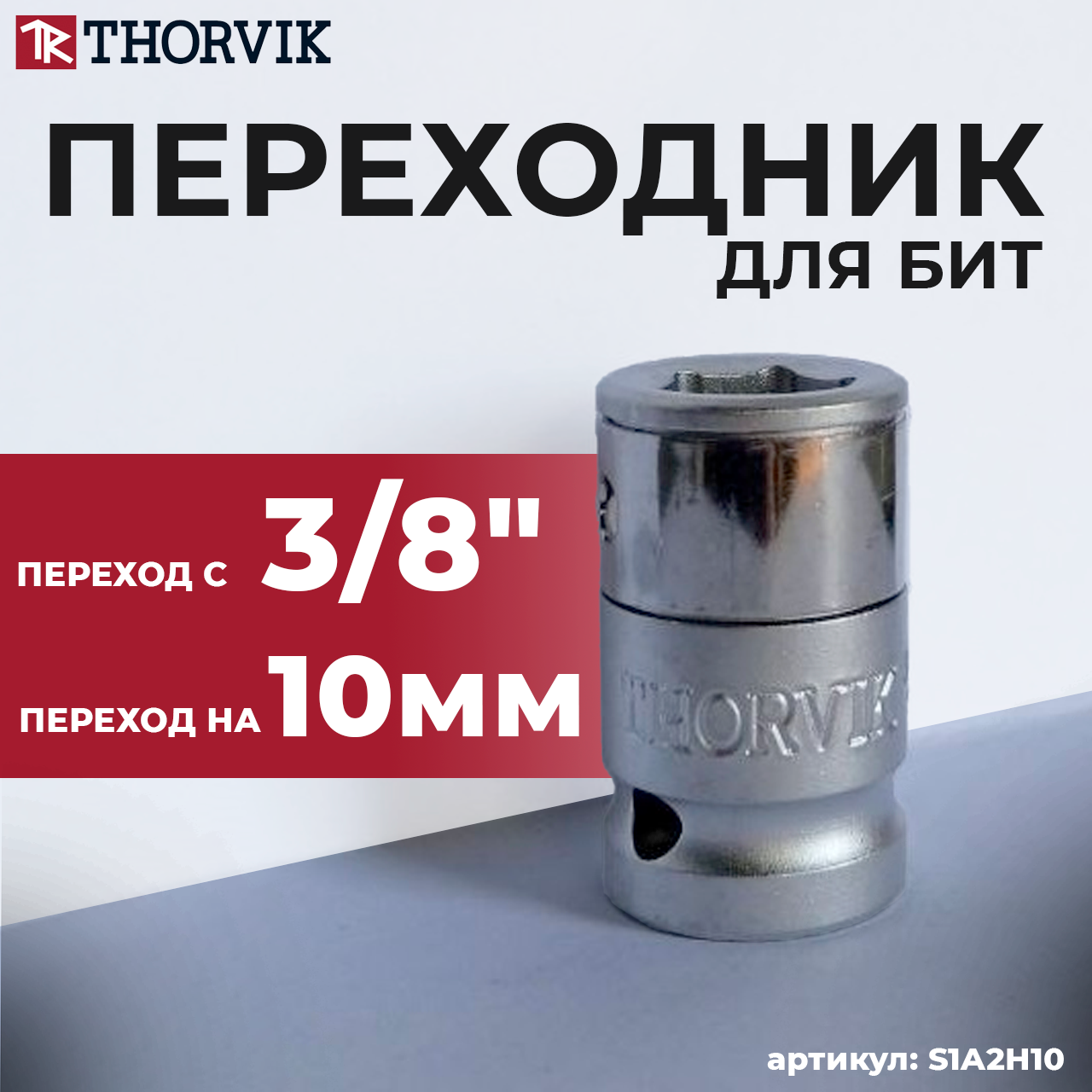 Переходник для бит 3/8"SDR x 10 мм HDR S1A2H10