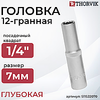 Головка торцевая глубокая 12-гранная 1/4"DR, 7 мм S11S22070