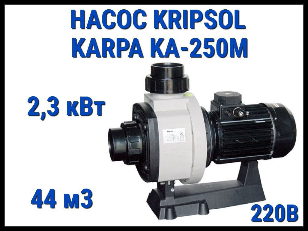 Насос для бассейна Kripsol Karpa KA-250M без префильтра (Производительность 44 м3/ч, мощность 2,3 кВт, 220В)