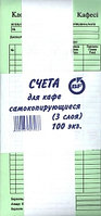 Бланк Счета для кафе самокопирующиеся