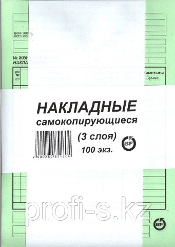Бланк Накладные самокопирующиеся 3-х слойные
