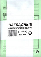 Бланк Накладные самокопирующиеся 3-х слойные