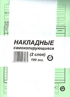 Бланк Накладная самокопирующаяся 2-х слойная