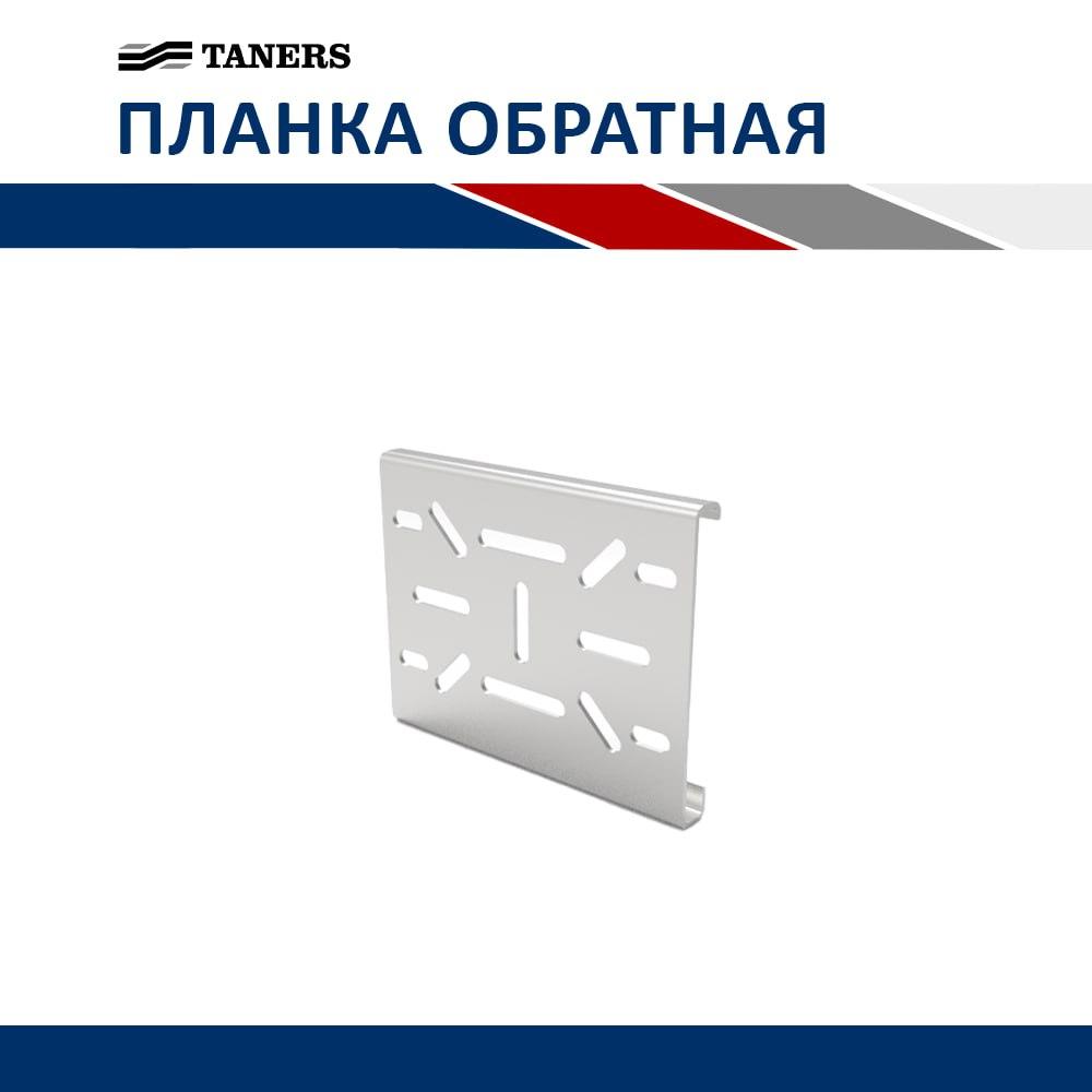Обратная планка шины