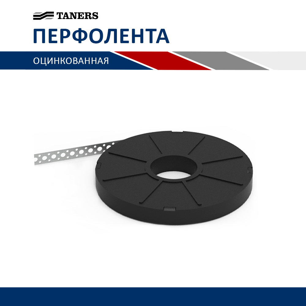Лента перфорированная 10м, фото 1