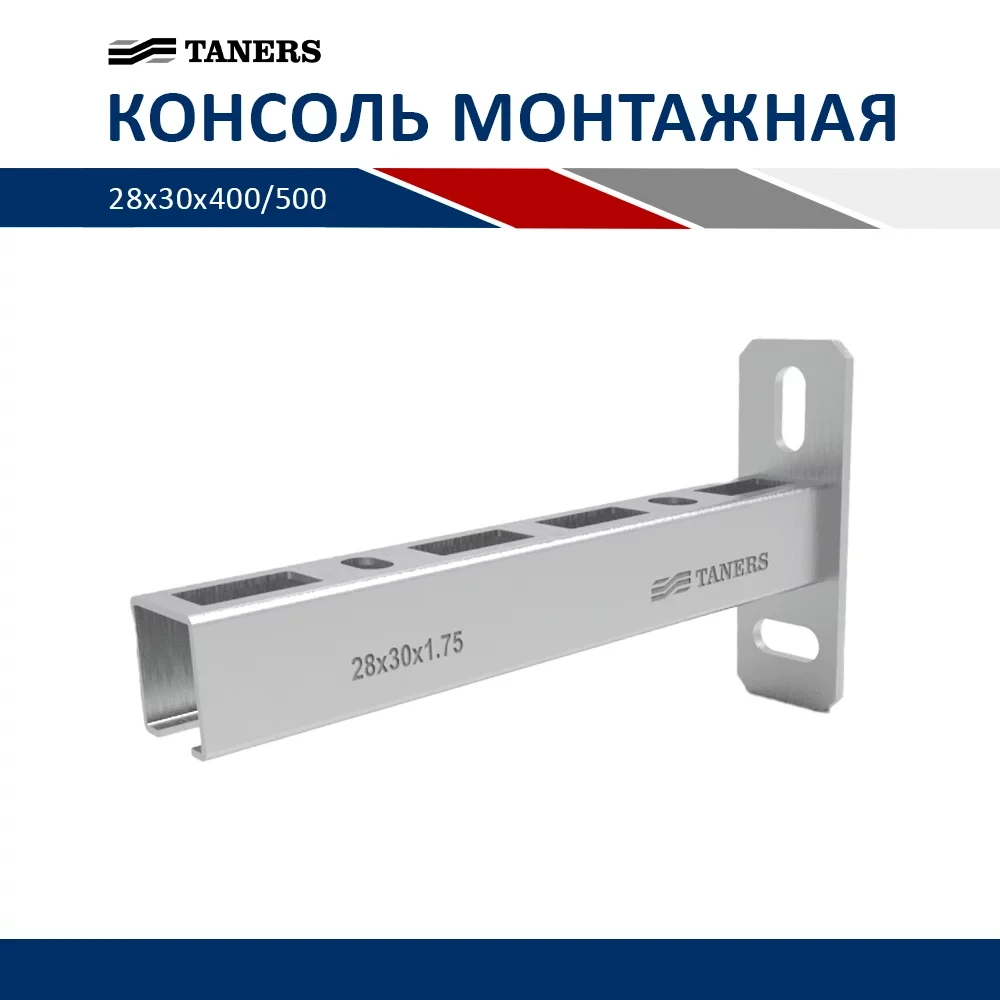 Консоль монтажная 1,75х28х15х300мм