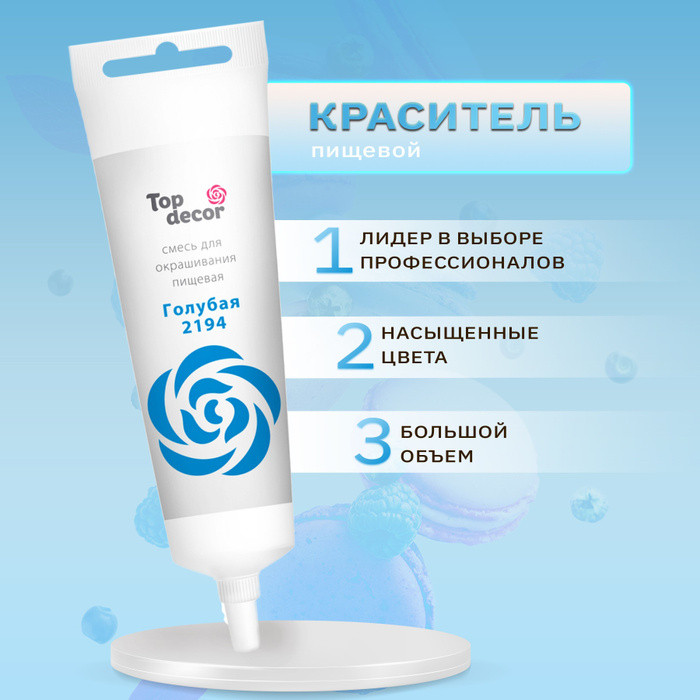 Пищевой краситель Top Decor гелевый, ГОЛУБОЙ 100 гр