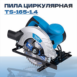 Пила циркулярная TULEX TS-165-1.4