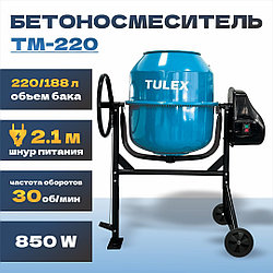 Бетоносмеситель TULEX TМ-220, 850Вт