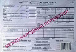 Бланк Путевой лист грузового авто. Международные перевозки