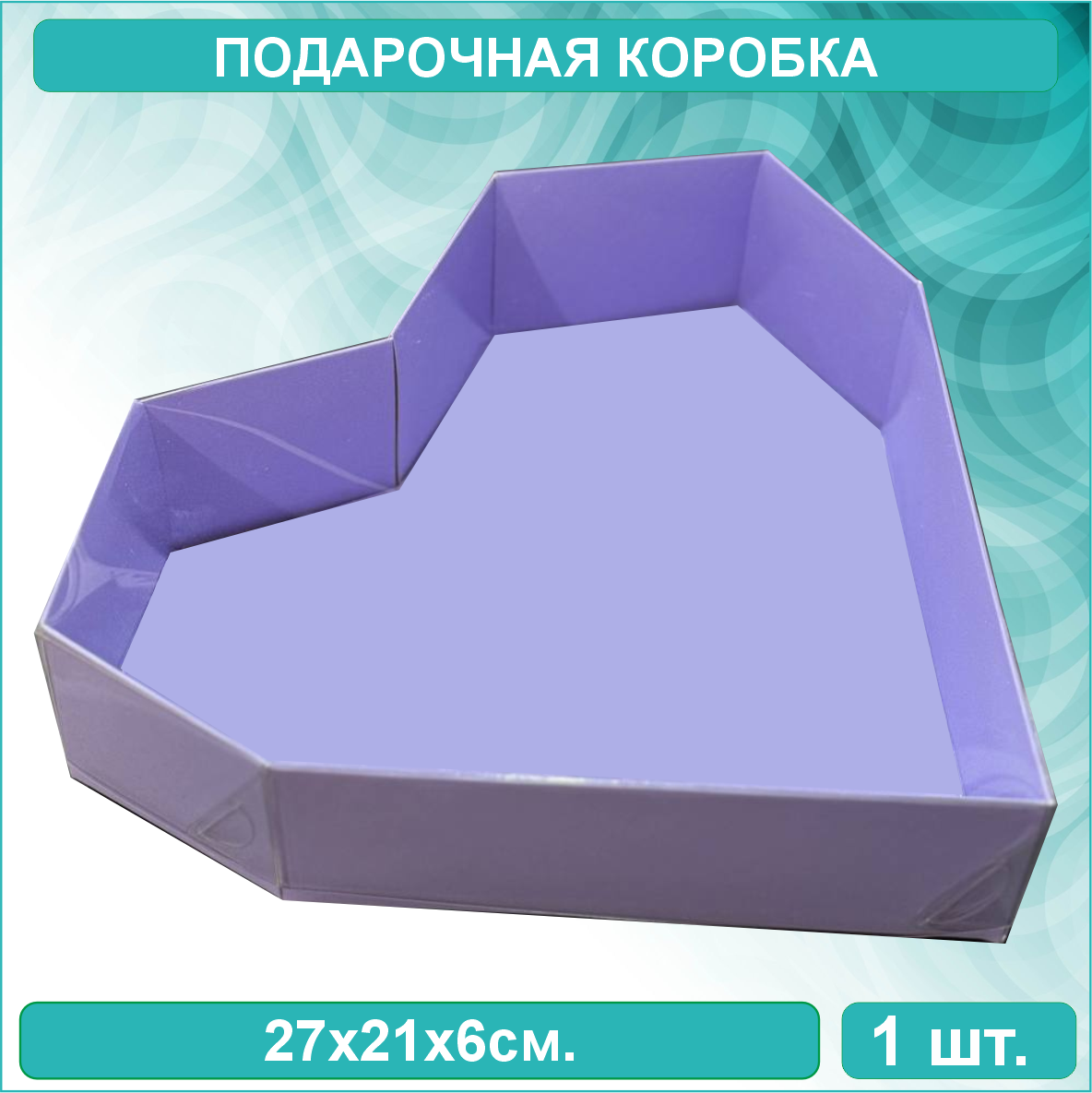 Подарочная коробка "Сердце" сиреневая (27х21х6) с прозрачной крышкой