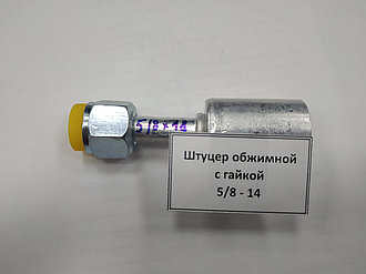 Штуцер обжимной с гайкой 5/8 - 18