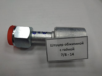 Штуцер обжимной с гайкой 7/8 - 14