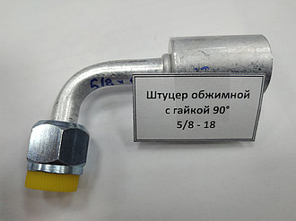 Штуцер обжимной с гайкой 90° 5/8 - 18