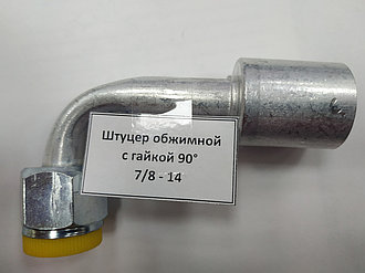 Штуцер обжимной с гайкой 90° 7/8 - 14