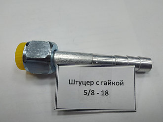 Штуцер с гайкой 5/8 - 18
