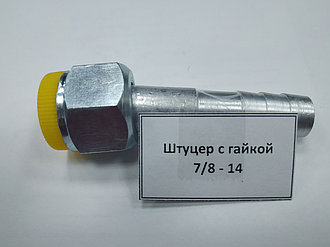 Штуцер с гайкой 7/8 - 14