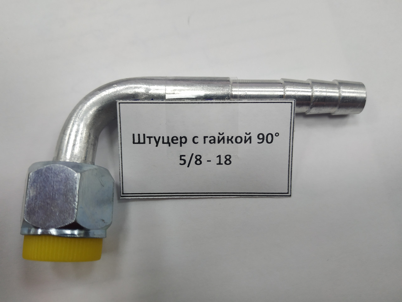 Штуцер с гайкой 90° 5/8 - 18, фото 1