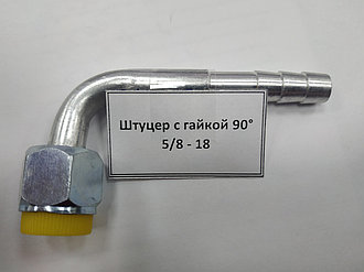 Штуцер с гайкой 90° 5/8 - 18