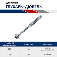 Глухарь + дюбель 8х70