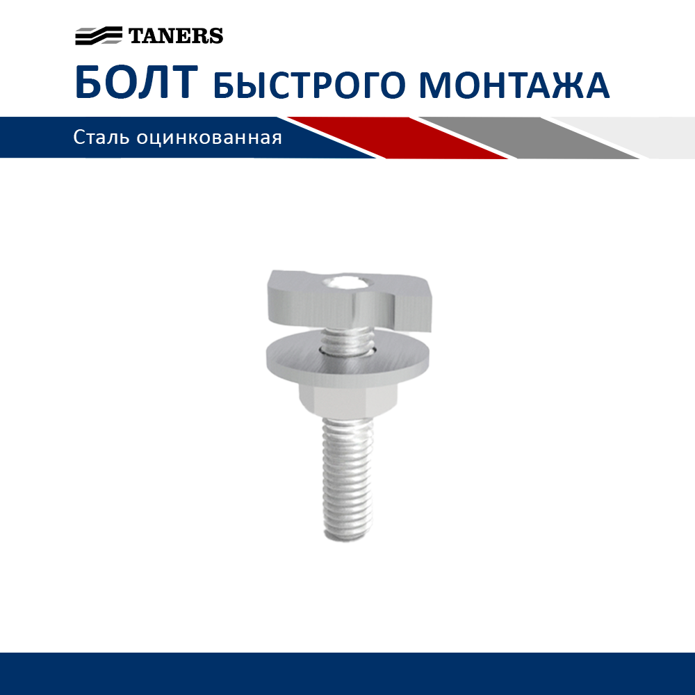 Болт быстрого монтажа