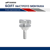 Болт быстрого монтажа