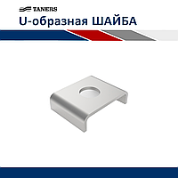 U-образная шайба