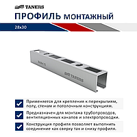 Профиль монтажный 1,25х27х18х1200мм