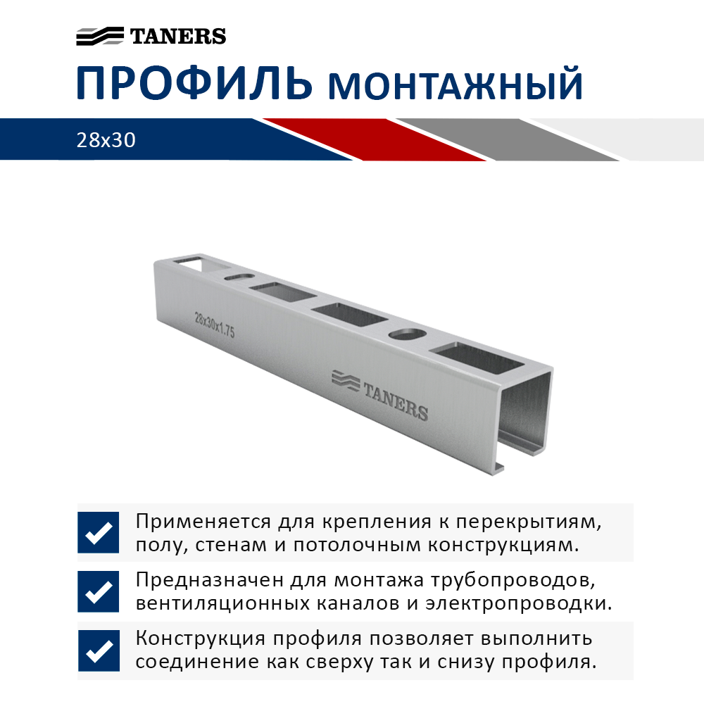 Профиль монтажный 1,75х28х30х2000мм