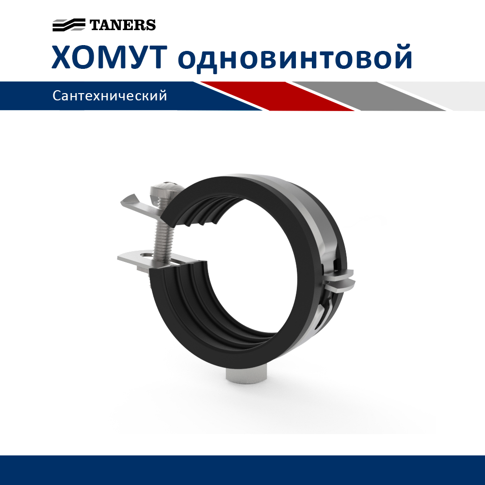 Хомут одновинтовой 40-43мм (1 1/4"), M8