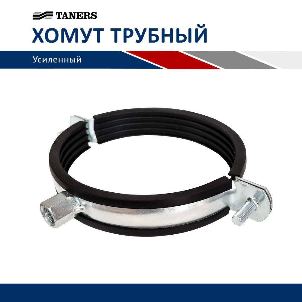 Хомут двухвинтовой усиленный 125-131мм (4 1/2"), M8/M10