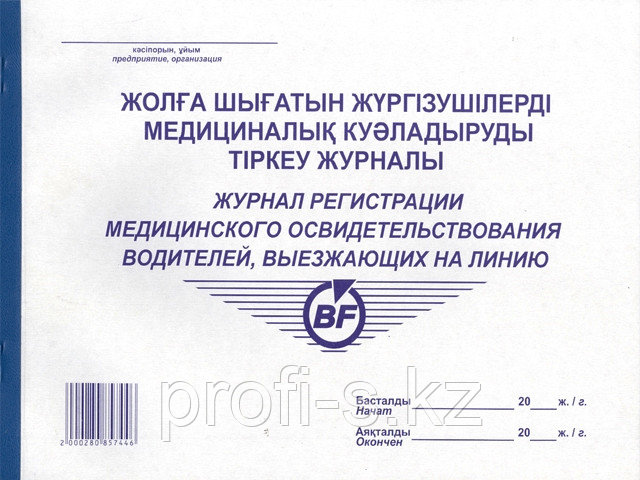 Журнал регистрации медицинского освидетельствования 50л.