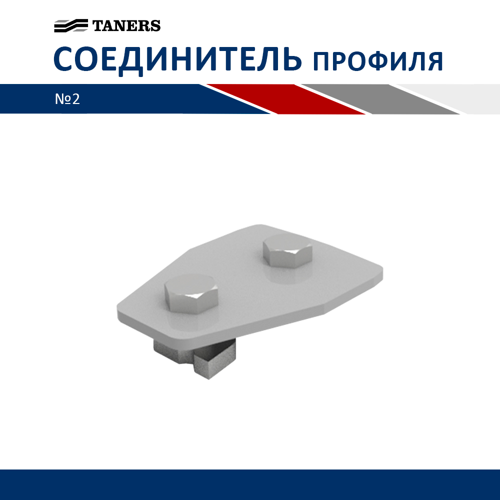 Продольный соединитель профиля №2