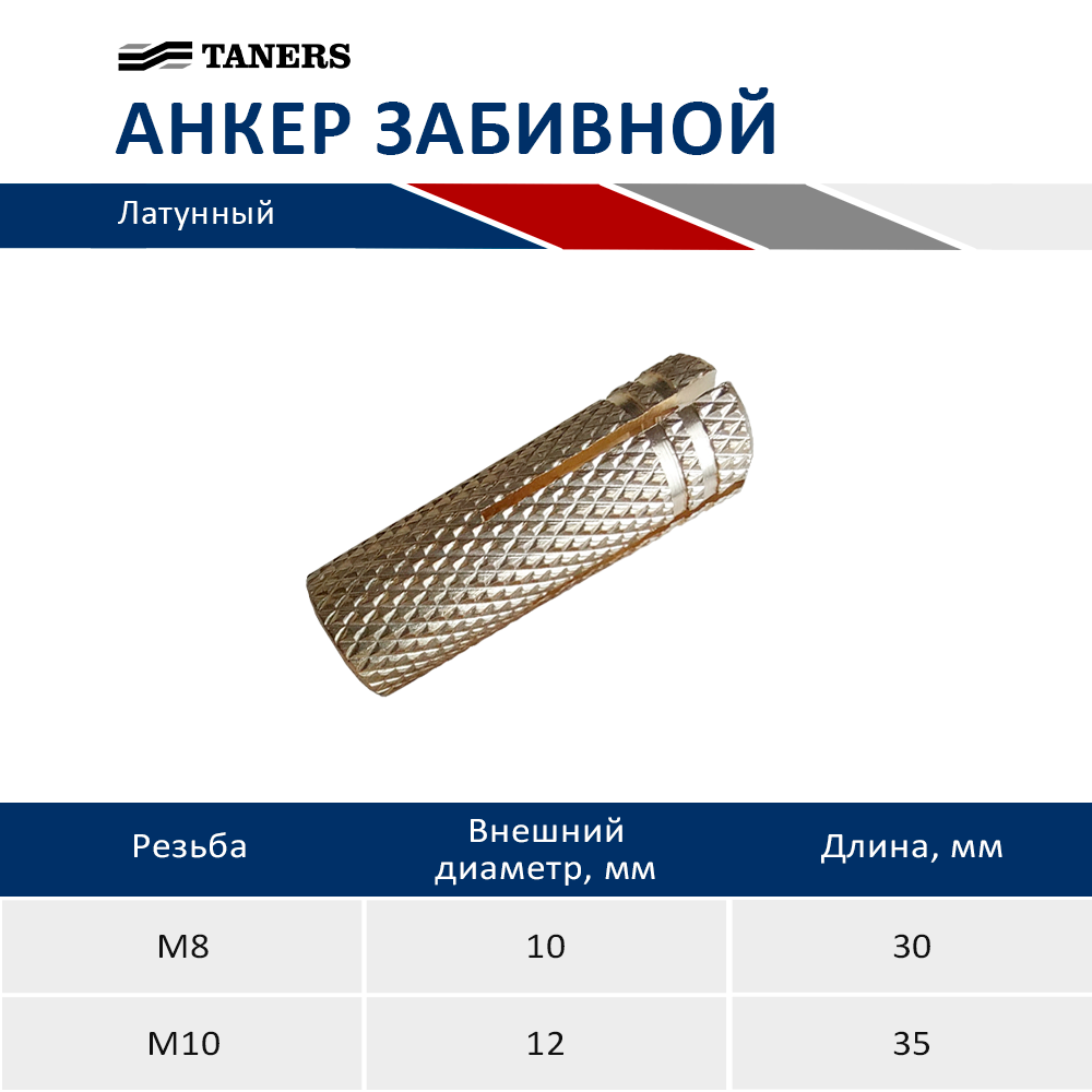 Анкер забивной латунный 8x10x30