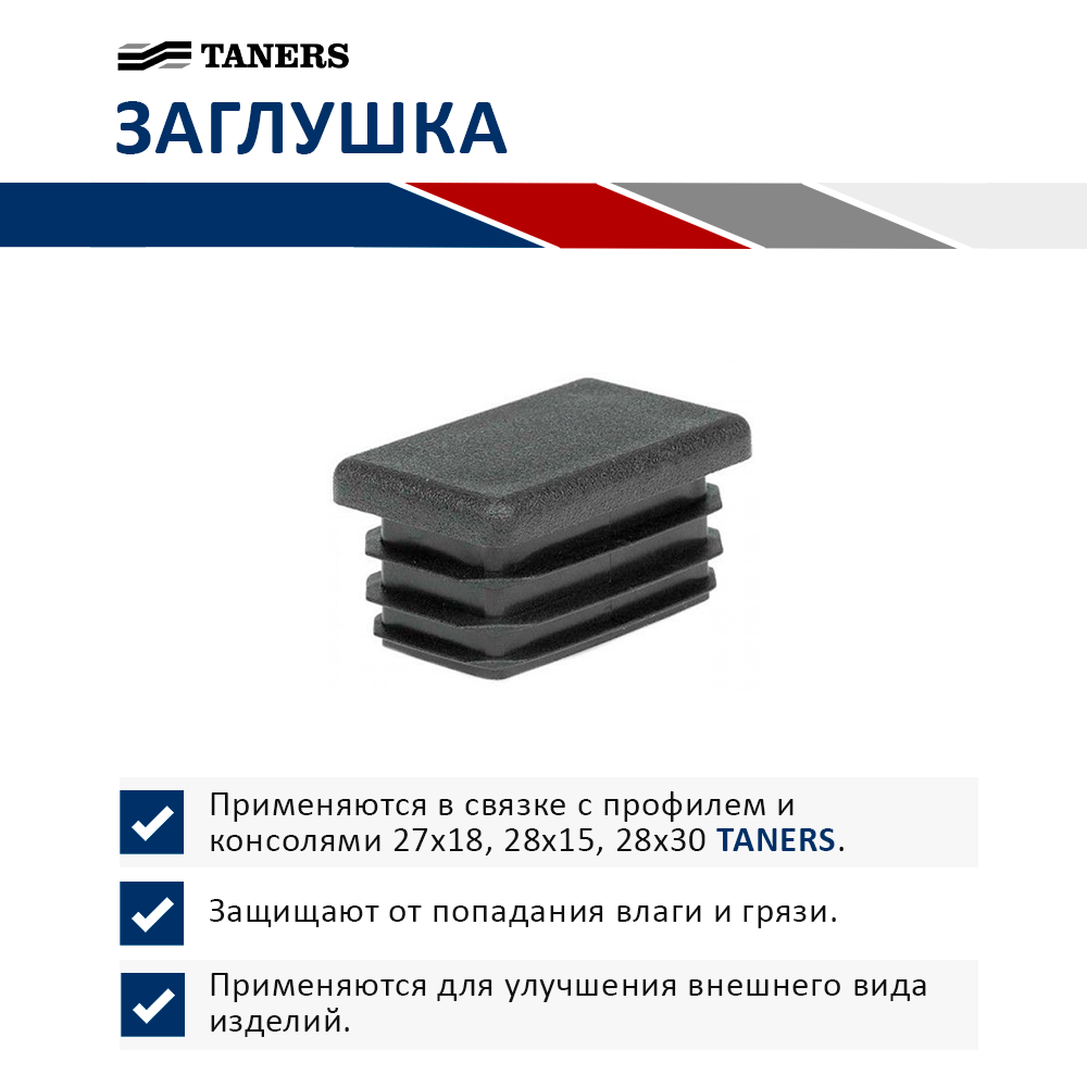 Заглушка пластиковая 27х18, 28х15, 28х30