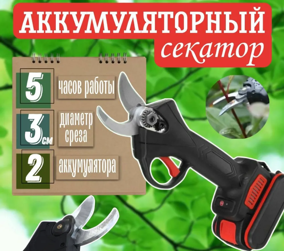 Электросекатор аккумуляторный для деревьев и кустов