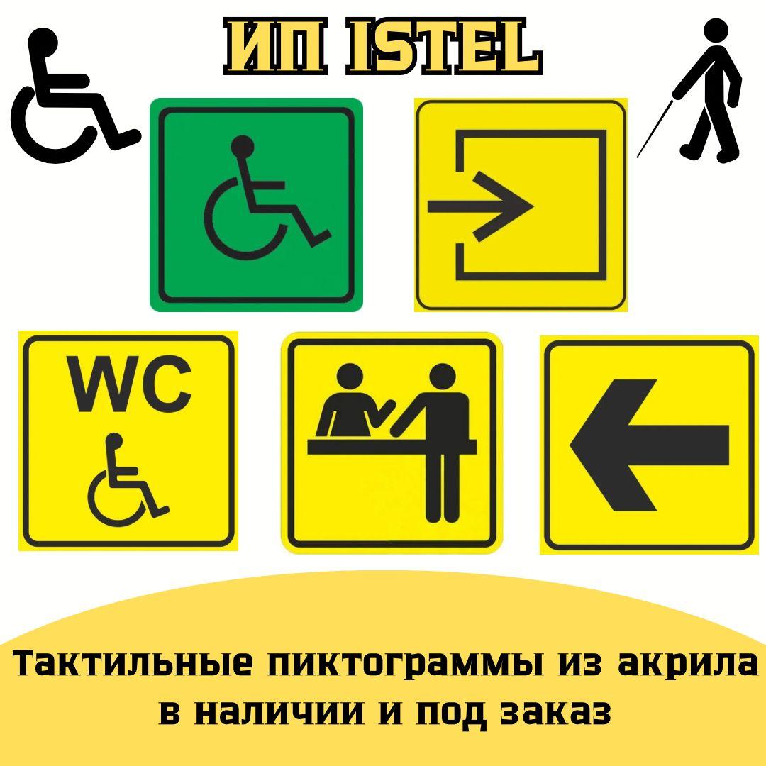 Тактильные пиктограммы из акрила со шрифтом Брайля