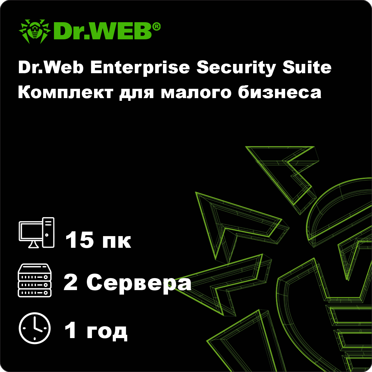 Dr.Web Enterprise Security Suite Комплект для малого бизнеса 15 пк на 1 год. Электронный ключ