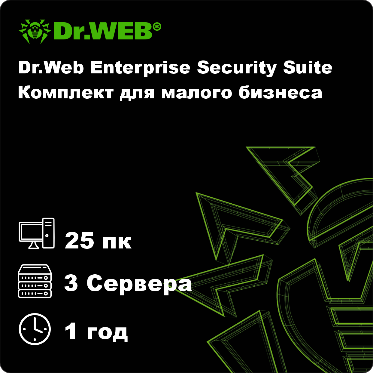 Dr.Web Enterprise Security Suite Комплект для малого бизнеса 25 пк на 1 год. Электронный ключ