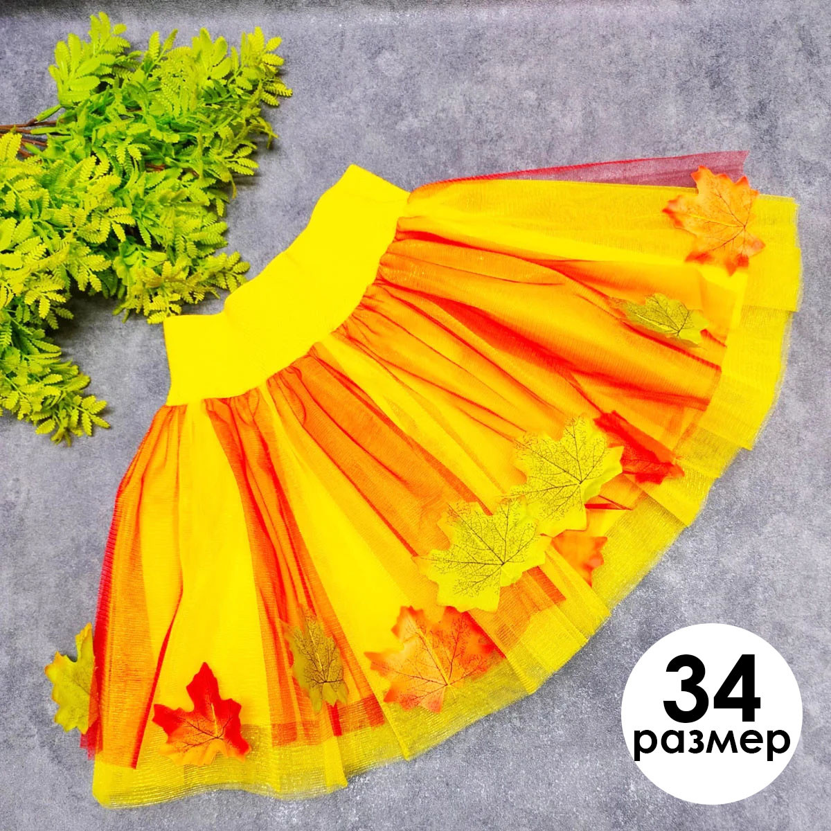 Юбка пачка детская карнавальная на осень 34 размер красно желтая