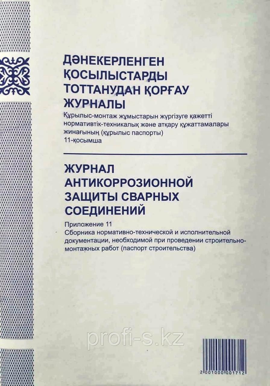 Журнал Антикорозионной защиты сварных соединений 50л