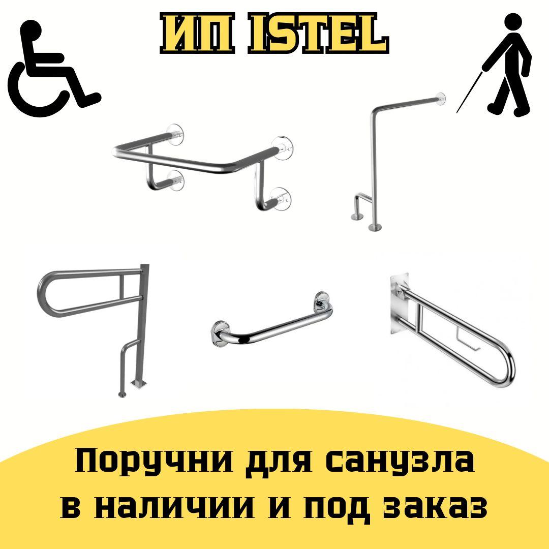 Поручни для санузла в наличии и под заказ