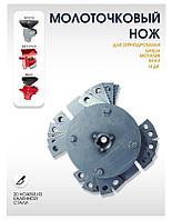 Нож на дробилку Могилев и Бизон