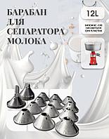 Барабан для сепаратора Сич, Бизон БС-120, Сибирь-19, Сибирь-20