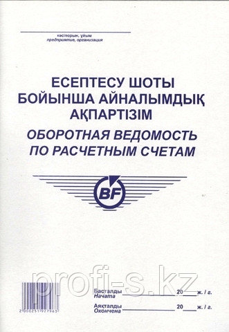 Оборотная ведомость по расчетным счетам 50л., фото 1