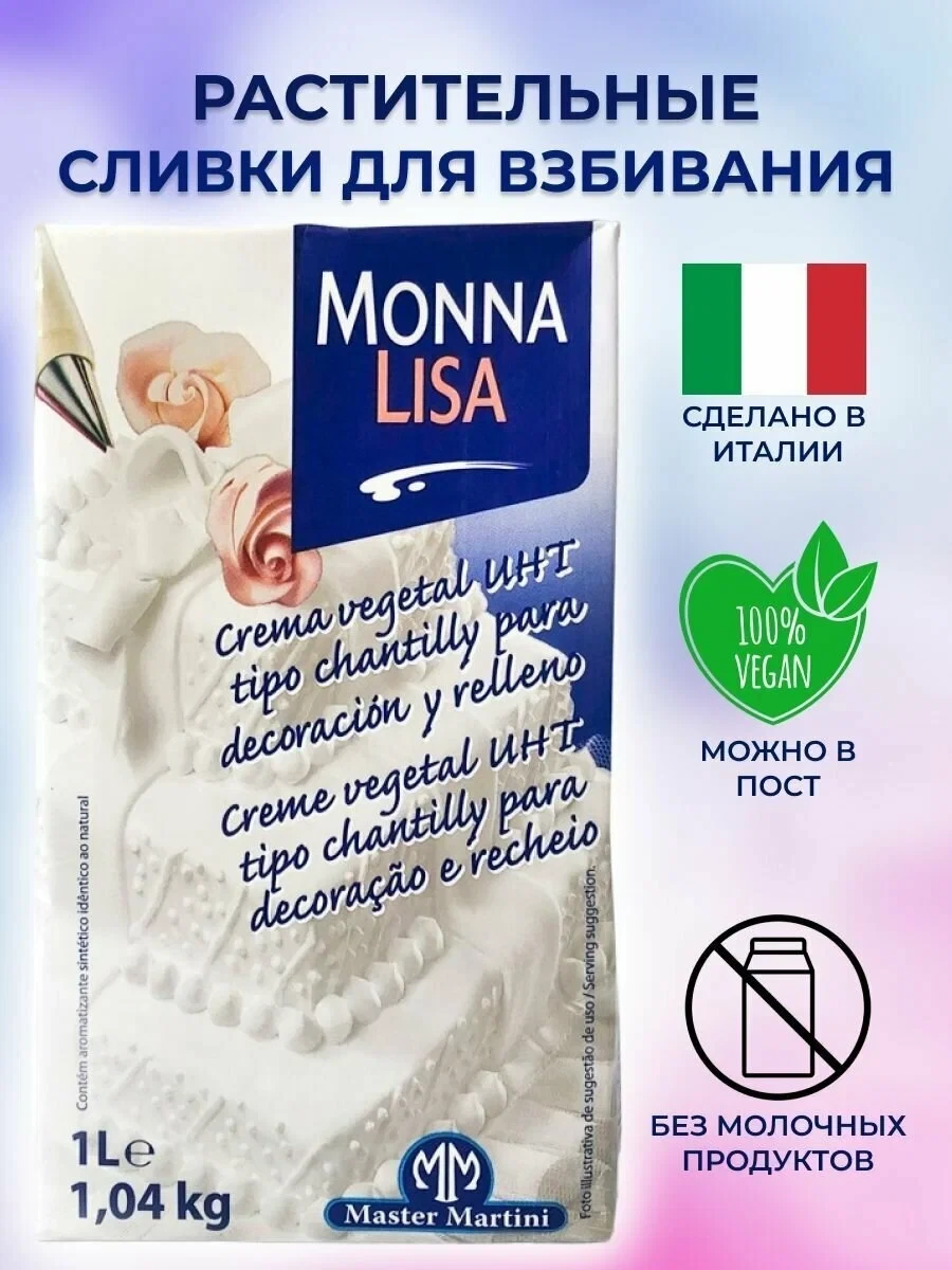 Растительные сливки для взбивания Monna Liza 29% 1л.