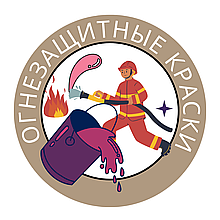 Эмаль Политакс 99АК 1 Однокомпонентная огнезащитная акриловая  для металла